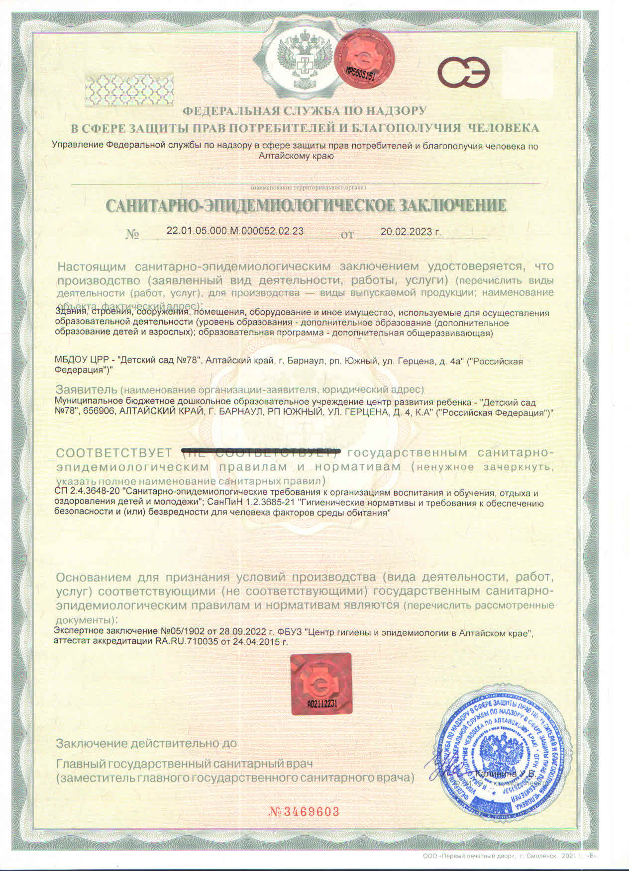 Санитарно-эпидемиологическое заключение